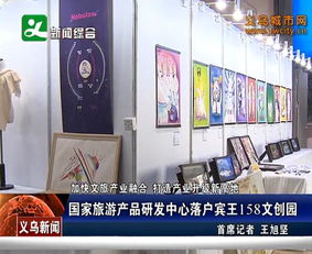 國家旅游產品研發中心落戶賓王158文創園，引領景區管理新篇章